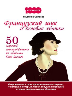 cover image of Французский шик и деловая хватка. 50 секретов самопродвижения по правилам Коко Шанель